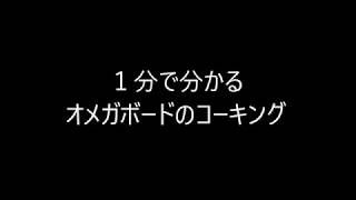 【オメガシステム】１分で分かるオメガボードのコーキング