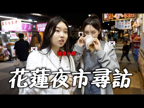 兩個韓國女生來花蓮夜市才發現花蓮的吃東西完全不一樣..