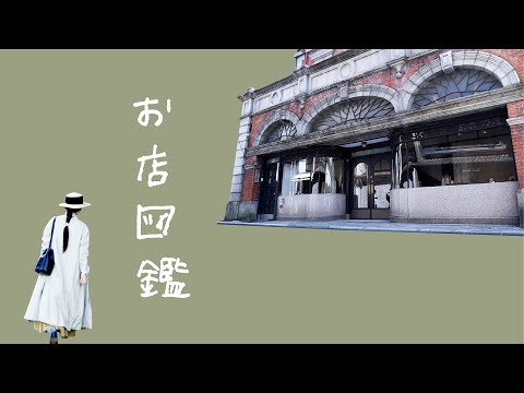 【お店図鑑 mizuiro ind】京都・三条でミズイロインドのお洋服と歴史ある建物にときめきました