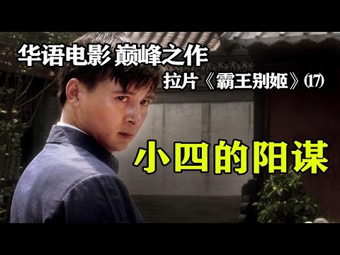 终是身不由己，只因人在江湖--逐帧解读《霸王别姬》⒄拉片