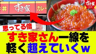 【衝撃】すき家の新商品の値段が一線を超えていると話題にｗｗｗ【いくら丼】