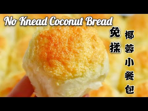 No-knead Coconut Dinner Rolls/ Enjoy double coconut both inside and on the top (Super Soft & Fluffy)