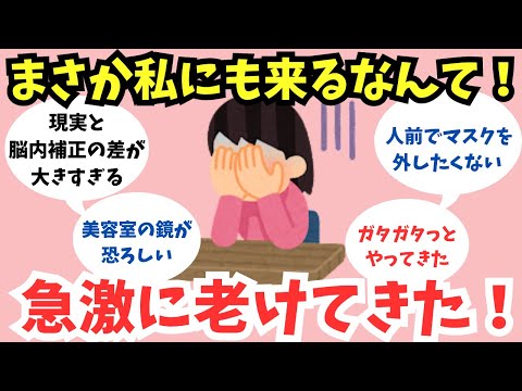 【あるある！】急激に老けてきた人、語ろう！【ガルちゃんまとめ】美容・健康　アラフォー・アラフィフ