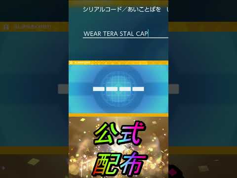 公式配布【ポケットモンスターバイオレットスカーレットsv/ゼロの秘宝/碧の仮面/藍の円盤】#shorts #ポケモン #配布 #藍の円盤