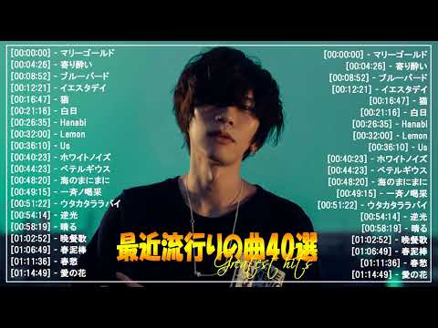 【広告なし】有名曲J-POPメドレー🌞邦楽 ランキング 2024🍀日本最高の歌メドレー🌿YOASOBI, DISH, Official髭男dism, 米津玄師, スピッツ, Ado