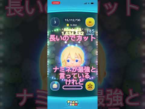 ナミネ スキル6 #ツムツム #ゲーム #ディズニー #ナミネ #スキル6