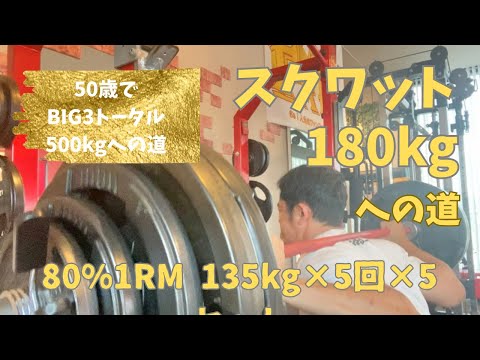 スクワット180㎏への道　80％1RM 135㎏×5回×5セット　～50歳でBIG3トータル500㎏への道～