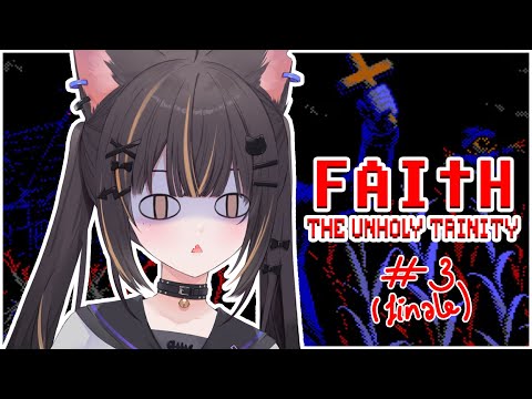 【FAITH: THE UNHOLY TRINITY #3】AM I EVIl!?