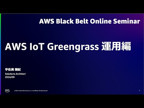 AWS IoT Greengrass 運用編【AWS Black Belt】