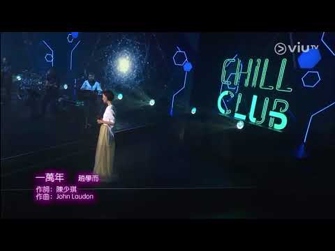 Chill Club~一萬年 趙學而