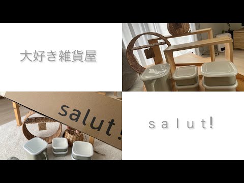 【Salut!購入品】お家をおしゃれにしたい。