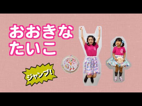 「おおきなたいこ」ジャンプ！