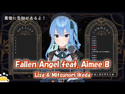 【星街すいせい】Fallen Angel feat. Aimee B / Lisa & Mitsunori Ikeda【歌枠切り抜き】(2022/05/09) Hoshimachi Suisei