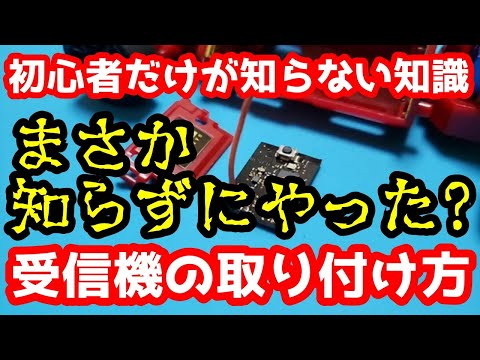 【ミニッツ】受信機の取り付け方 初心者だけが知らない基礎知識