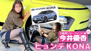 自動車ジャーナリスト 今井優杏 #66 - ヒョンデ コナ HYUNDAI KONA -