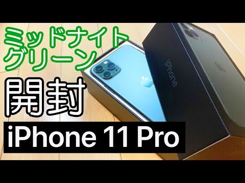 【もう傷が!】iPhone 11 Proのミッドナイトグリーンを開封＆XSとデザイン比較してみた！