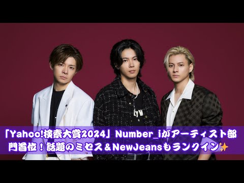 【Yahoo!検索大賞2024】Number_iがアーティスト部門1位！注目のミセス＆NewJeansも登場！