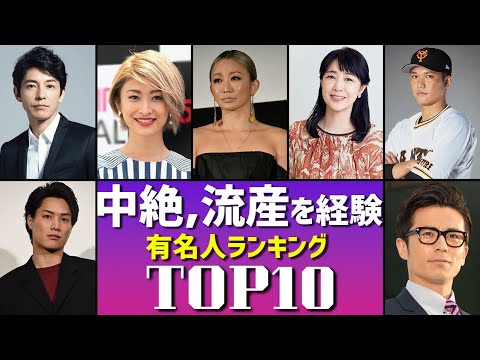 【鬼畜？】中絶・流産を経験した事がある有名人ランキングTOP10