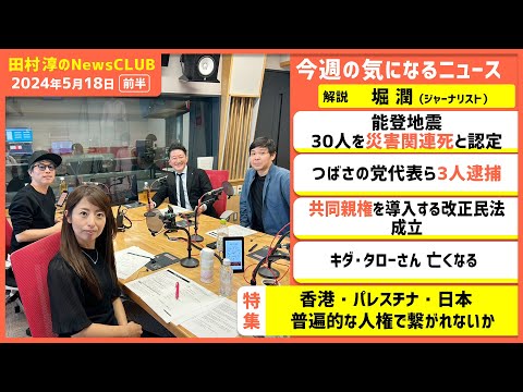 「香港・パレスチナ・日本 普遍的な人権で繋がれないか」堀潤（田村淳のNewsCLUB 2024年5月18日前半）