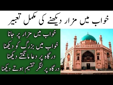 Khwab mein mazar dekhna | khwab Mein mazar par jana | khwab ki tabeer