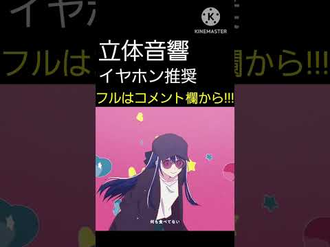 [立体音響] アイドル　イヤホン推奨 爆音推奨