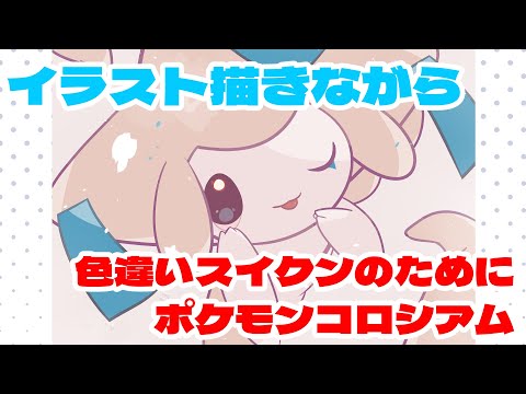 ポケモンイラスト描きながらコロシアムスイクン色厳選