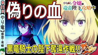 【やり竜第１１話感想・考察】黒竜騎士誕生！【やり直し令嬢は竜帝陛下を攻略中】