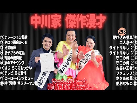 【広告無し】中川家 傑作漫才+コント#298【睡眠用・作業用・ドライブ・高音質BGM聞き流し】