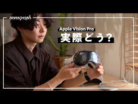 【発売直前】Apple Vision Proって実際、買ってよかった？