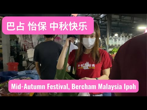 中秋佳节的怡保巴占 Mid-Autumn Festival Ipoh Bercham