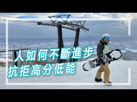 [字幕]人如何不斷進步，抗拒高分低能。【HEA富｜郭釗】