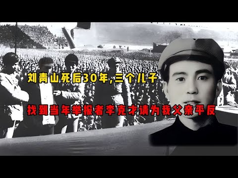 刘青山死后30年，三个儿子找到当年举报者李克才：请为我父亲平反