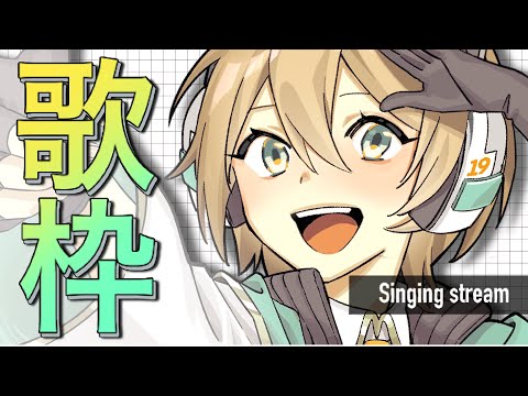 【歌枠】かっこいい曲をたくさん歌おうの回