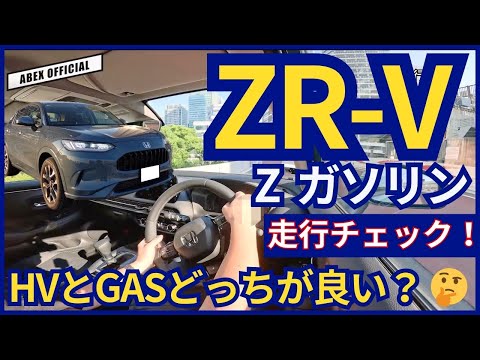 ハイブリッドとガソリンどう違う？🤔ZR-V ガソリン走行チェック！