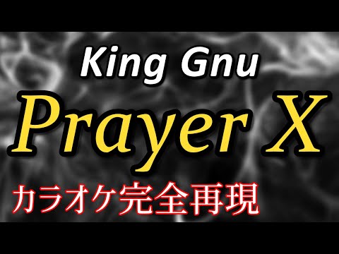 【ほぼ原曲】Prayer X - カラオケ（King Gnu）【再現度No.1】