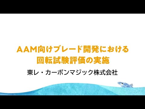 東レ・カーボンマジックの実証実験の紹介