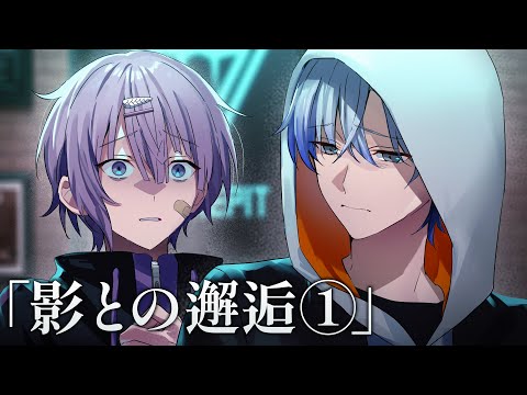 【ストーリー編】影との邂逅 -前編-