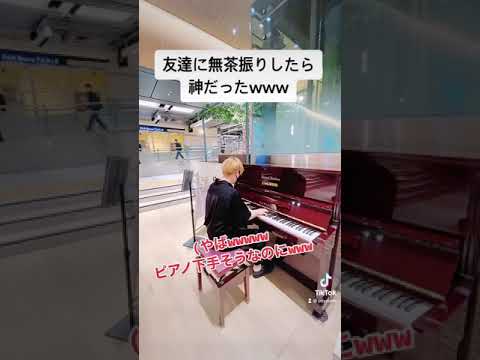 【TikTok】ストリートピアノで友達に無茶ぶりしたらなんでも弾いてくれるw【シル・ヴ・プレジデント】