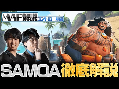 【0から学ぶOverwatch】今一番差をつけるならここ！全コントロールMAP解説/SAMOA編