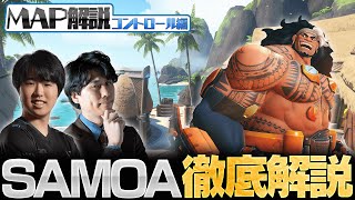 【0から学ぶOverwatch】今一番差をつけるならここ！全コントロールMAP解説/SAMOA編