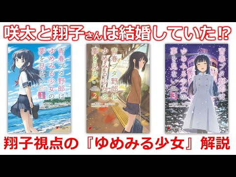 【青ブタ】翔子視点で描かれた『青春ブタ野郎はゆめみる少女の夢を見ない』見どころ解説　※ネタバレ注意