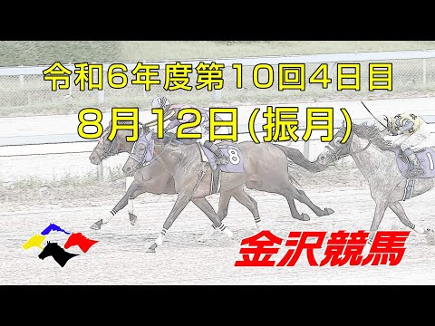 金沢競馬LIVE中継　2024年8月12日