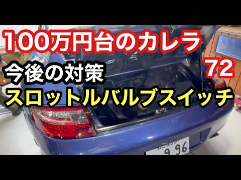 ９９６カレラと暇なおっさん（７２）スロットルバルブスイッチ