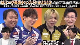 【堀慎吾＆渋川難波】Mリーグ最強タッグバトル2023　～堀・渋復活への道～②【vs ショウマツ（白鳥翔＆松本吉弘）】