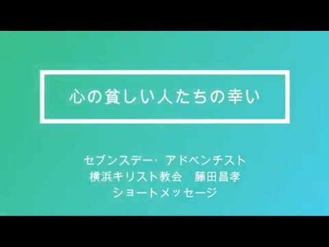 心の貧しい人たちの幸い　藤田牧師のショートメッセージ