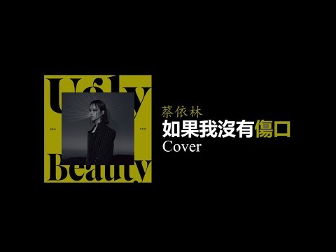 蔡依林{Jolin Tsai} - 如果我沒有傷口{Vulnerability} (Cover)