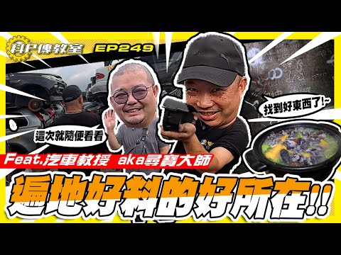 【科P傳教室 EP249】科P帶你直擊殺肉零件業界的祕密!  feat. @mkstar99