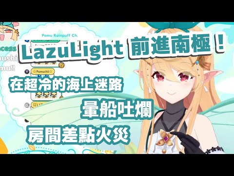 【彩虹社EN中文】到底誰會瘋到為企劃跑南極?! LazuLight 南極之旅全精華剪輯(Finana的心與她們同在)【LazuLight中文翻譯】