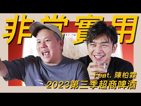 非常實用，便利商店啤酒類2023Q3新品開箱試飲指南｜恩熙俊 Feat. 陳柏霖｜理性癮酒｜