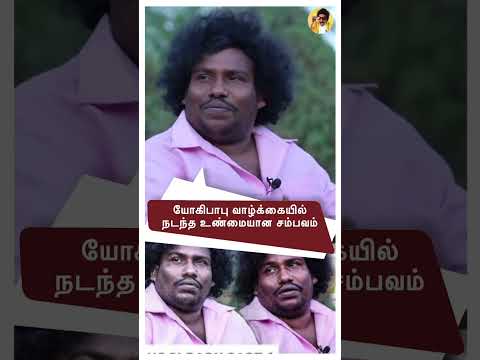 Ram Bala என் FACE நல்ல Comedy Face -னு சொல்லுவாரு ! ஆனா  Dialogue தர மாட்டாரு ! Yogi Babu #shorts